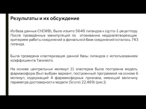 Результаты и их обсуждение Из база данных ChEMBL было изъято 5648 лигандов