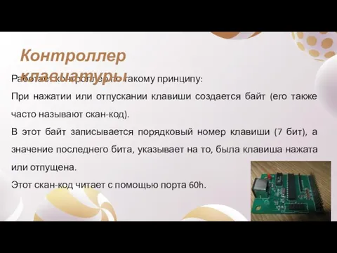 Работает контроллер по такому принципу: При нажатии или отпускании клавиши создается байт