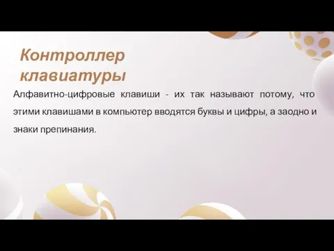 Алфавитно-цифровые клавиши - их так называют потому, что этими клавишами в компьютер