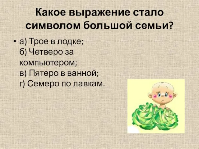 Какое выражение стало символом большой семьи? а) Трое в лодке; б) Четверо