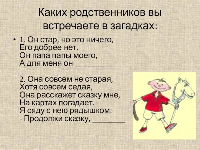 Каких родственников вы встречаете в загадках: 1. Он стар, но это ничего,