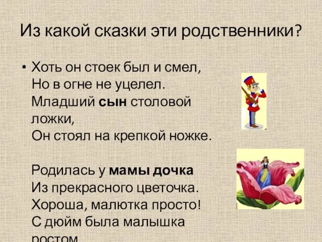 Из какой сказки эти родственники? Хоть он стоек был и смел, Но