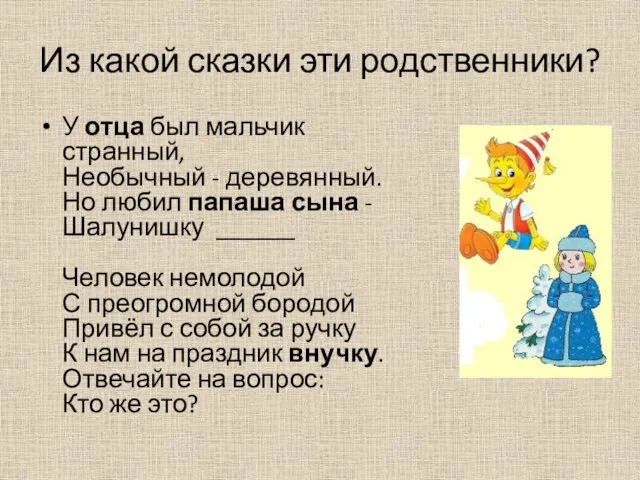 Из какой сказки эти родственники? У отца был мальчик странный, Необычный -