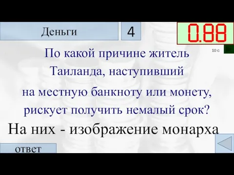 По какой причине житель Таиланда, наступивший на местную банкноту или монету, рискует