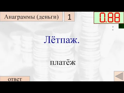 Лётпаж. ответ платёж Анаграммы (деньги) 1 3 с