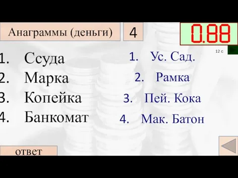 Ус. Сад. Рамка Пей. Кока Мак. Батон ответ Ссуда Марка Копейка Банкомат