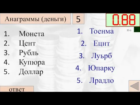 Тоенма Ецнт Луьрб Юпарку Лрадло ответ Монета Цент Рубль Купюра Доллар Анаграммы (деньги) 5 15 с