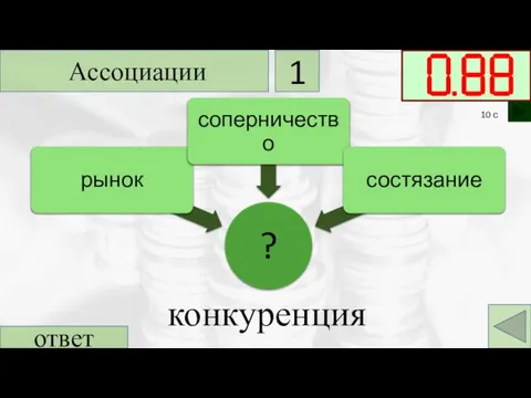 ответ конкуренция Ассоциации 1 10 с