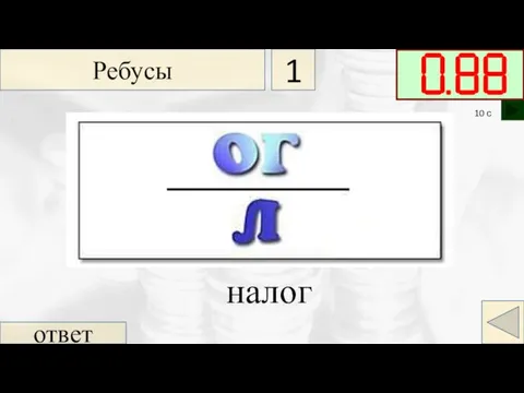 ответ налог Ребусы 1 10 с