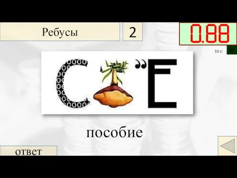 ответ пособие Ребусы 2 10 с