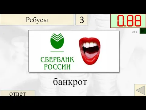 ответ банкрот Ребусы 3 10 с