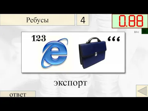 ответ экспорт Ребусы 4 10 с