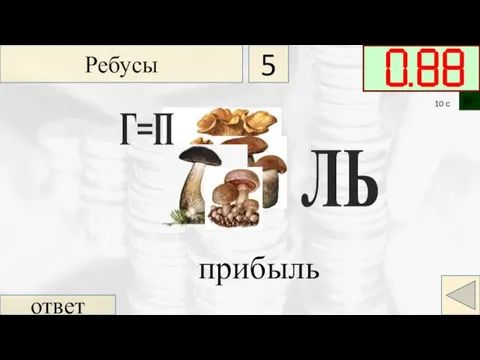 ответ прибыль Ребусы 5 ЛЬ Г=П 10 с