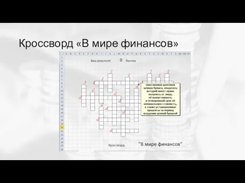 Кроссворд «В мире финансов»