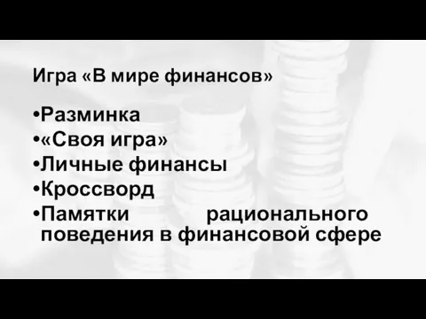 Игра «В мире финансов» Разминка «Своя игра» Личные финансы Кроссворд Памятки рационального поведения в финансовой сфере