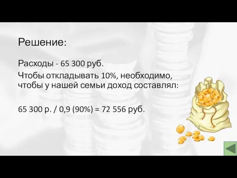Решение: Расходы - 65 300 руб. Чтобы откладывать 10%, необходимо, чтобы у