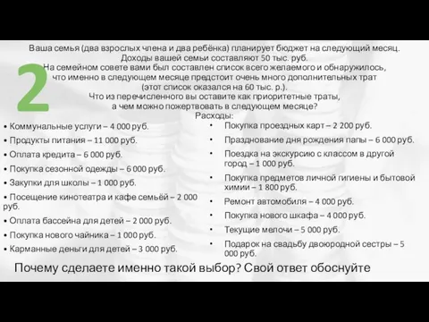 Ваша семья (два взрослых члена и два ребёнка) планирует бюджет на следующий