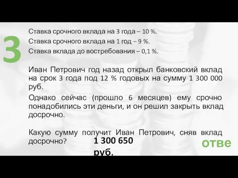 Ставка срочного вклада на 3 года – 10 %. Ставка срочного вклада