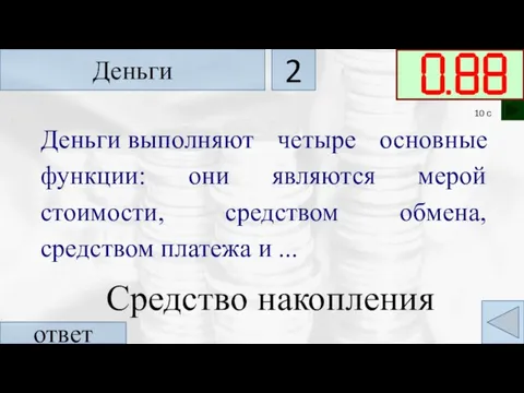 Деньги выполняют четыре основные функции: они являются мерой стоимости, средством обмена, средством