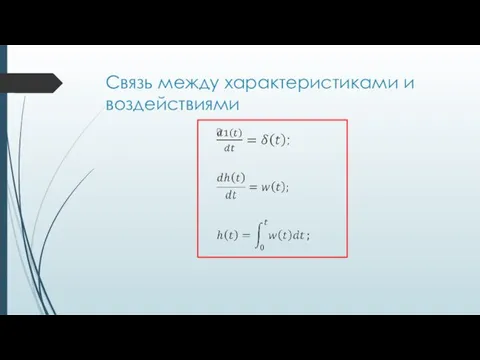 Связь между характеристиками и воздействиями