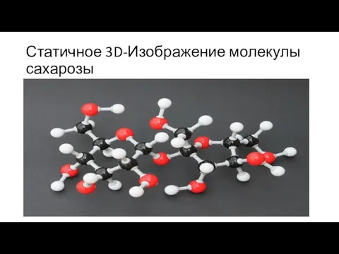 Статичное 3D-Изображение молекулы сахарозы