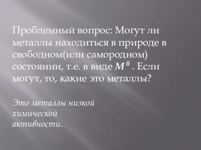 Проблемный вопрос: Могут ли металлы находиться в природе в свободном(или самородном) состоянии,