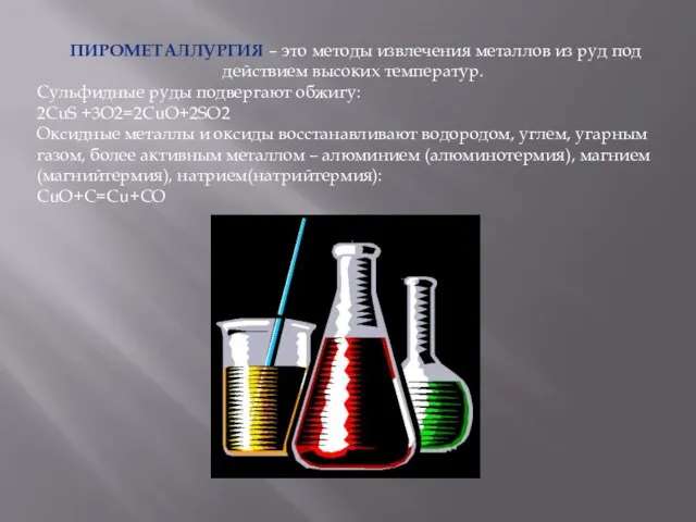 ПИРОМЕТАЛЛУРГИЯ – это методы извлечения металлов из руд под действием высоких температур.