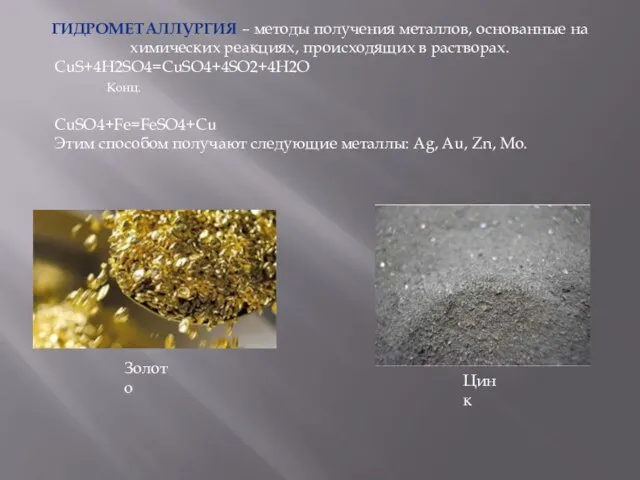 ГИДРОМЕТАЛЛУРГИЯ – методы получения металлов, основанные на химических реакциях, происходящих в растворах.