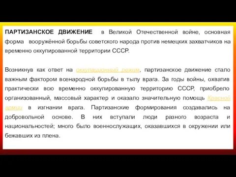 ПАРТИЗАНСКОЕ ДВИЖЕНИЕ в Великой Отечественной войне, основная форма вооружённой борьбы советского народа