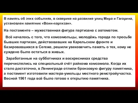 В память об этих событиях, в скверике на развилке улиц Мира и