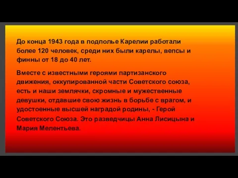 До конца 1943 года в подполье Карелии работали более 120 человек, среди