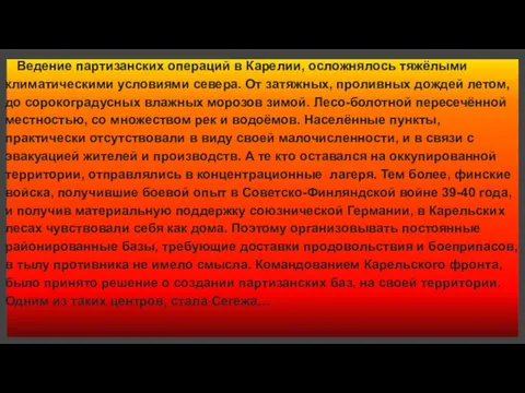 Ведение партизанских операций в Карелии, осложнялось тяжёлыми климатическими условиями севера. От затяжных,