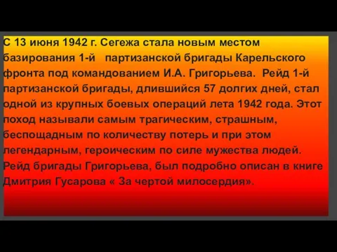 С 13 июня 1942 г. Сегежа стала новым местом базирования 1-й партизанской