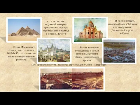 «…известь, как связующий материал применялась уже при строительстве пирамид в древнем Египте