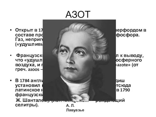 АЗОТ Открыт в 1772 шотландским ученым Д. Резерфордом в составе продуктов сжигания