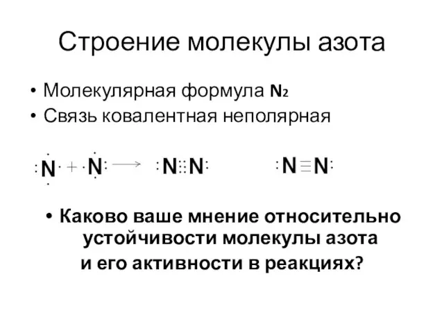 Строение молекулы азота Молекулярная формула N2 Связь ковалентная неполярная Каково ваше мнение