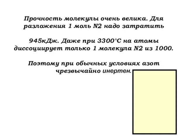 Прочность молекулы очень велика. Для разложения 1 моль N2 надо затратить 945кДж.