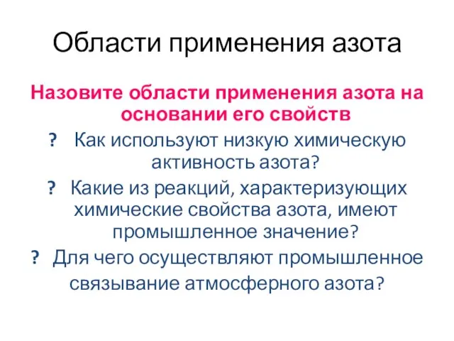 Области применения азота Назовите области применения азота на основании его свойств ?