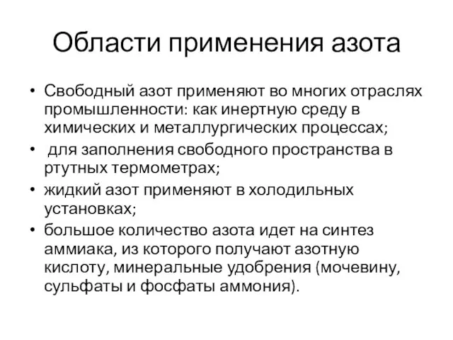 Области применения азота Свободный азот применяют во многих отраслях промышленности: как инертную