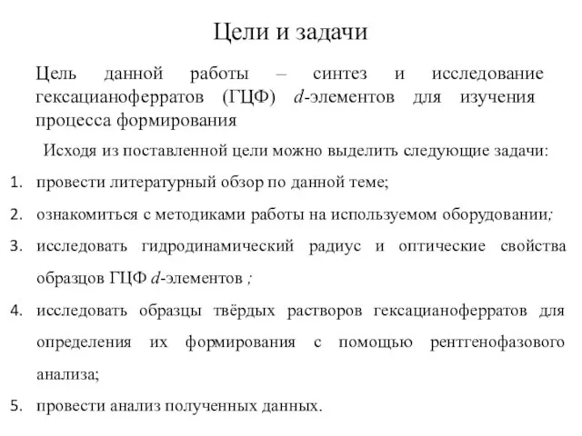 Цели и задачи Цель данной работы – синтез и исследование гексацианоферратов (ГЦФ)