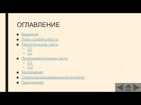 ОГЛАВЛЕНИЕ Введение План-график работы Теоретическая часть 1.1 1.2 Экспериментальная часть 2.1 2.2