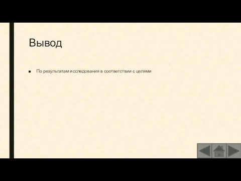 Вывод По результатам исследования в соответствии с целями