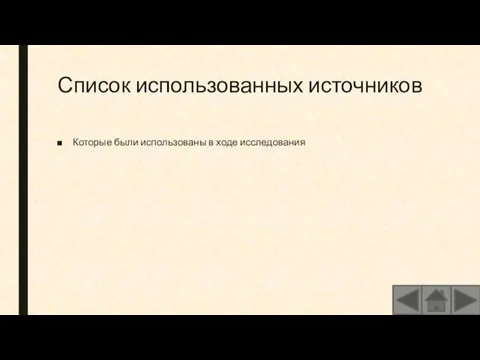 Список использованных источников Которые были использованы в ходе исследования