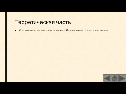 Теоретическая часть Информация из литературных источников, Интернета и др. по теме исследования