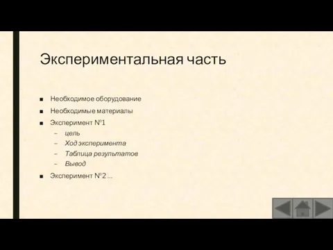 Экспериментальная часть Необходимое оборудование Необходимые материалы Эксперимент №1 цель Ход эксперимента Таблица