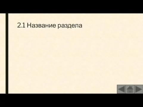 2.1 Название раздела