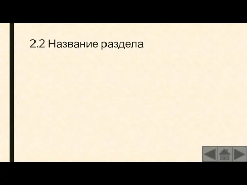 2.2 Название раздела