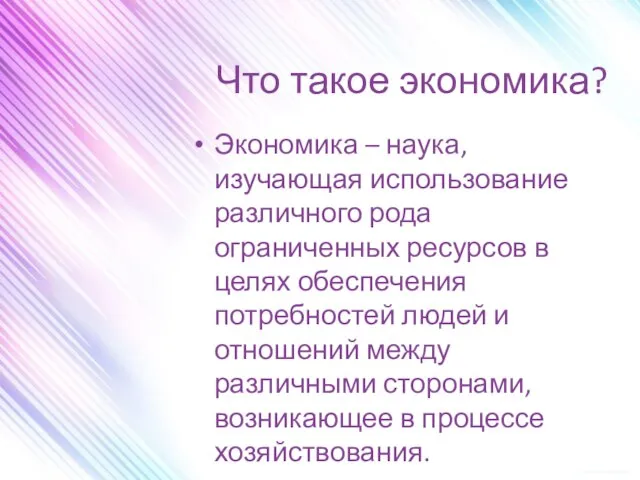 Что такое экономика? Экономика – наука, изучающая использование различного рода ограниченных ресурсов