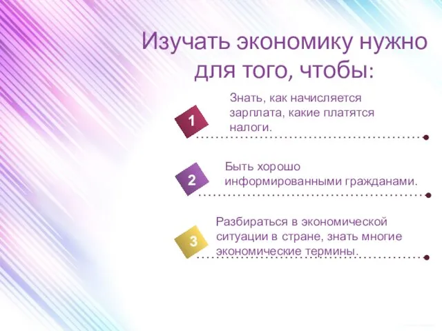 Изучать экономику нужно для того, чтобы: 4 Знать, как начисляется зарплата, какие