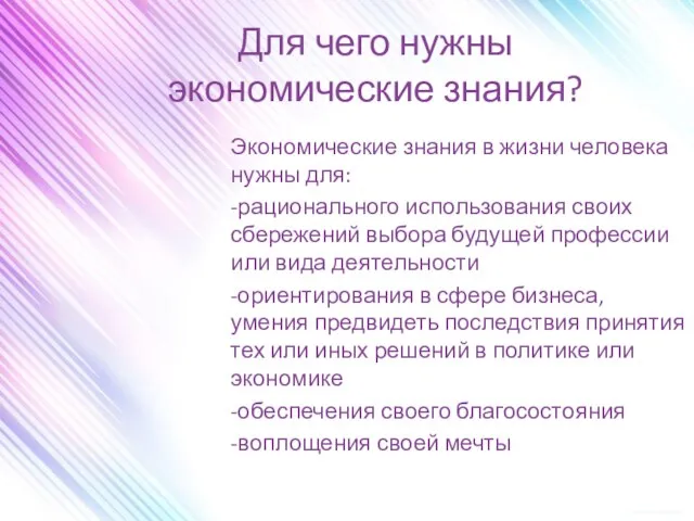 Для чего нужны экономические знания? Экономические знания в жизни человека нужны для: